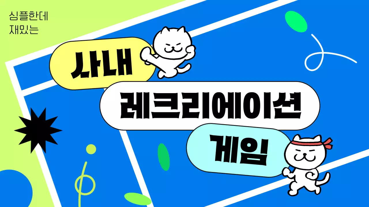 연두의 아기자기한 사내 레크레이션 게임 안내서