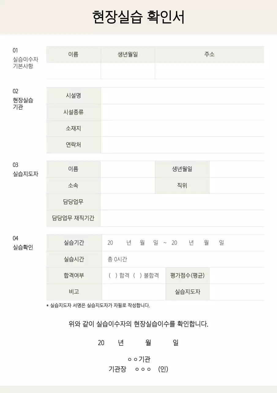 베이지 심플 현장실습 확인서 서류