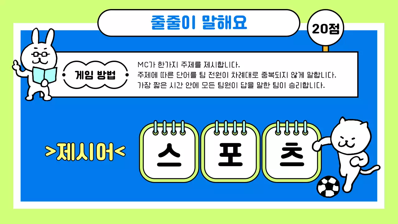 연두의 아기자기한 사내 레크레이션 게임 안내서