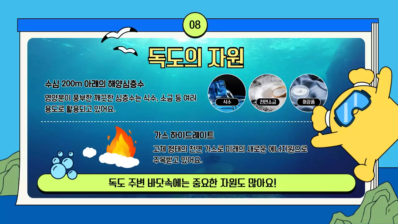 하늘색 아기자기한 독도 탐험 수업자료