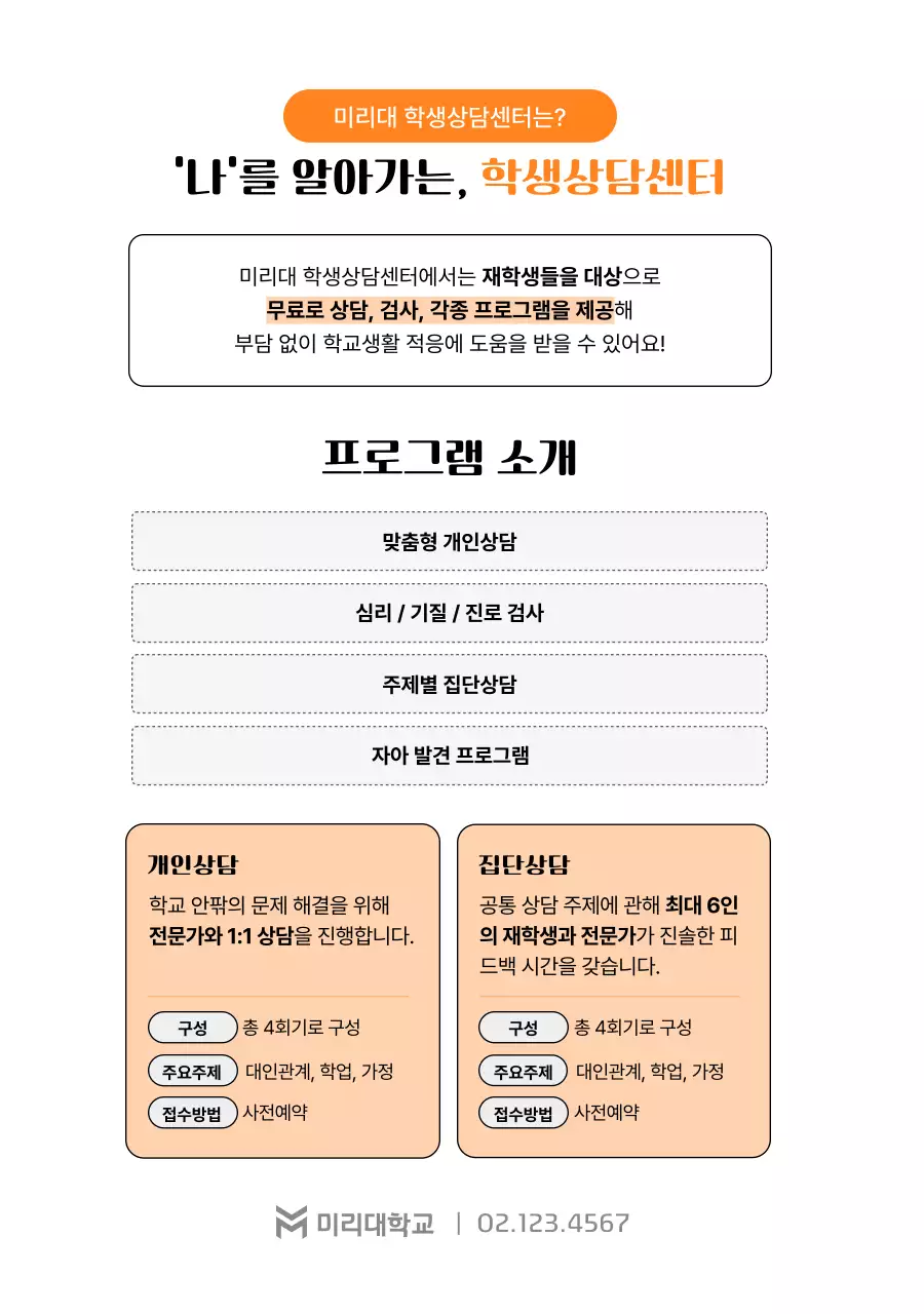 주황 심플 대학생활 안내