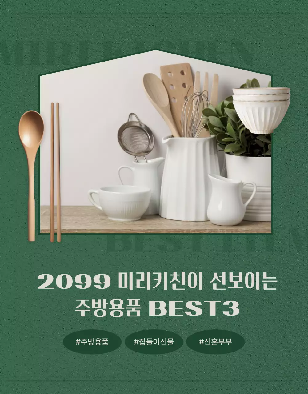 초록 심플 주방용품 홍보