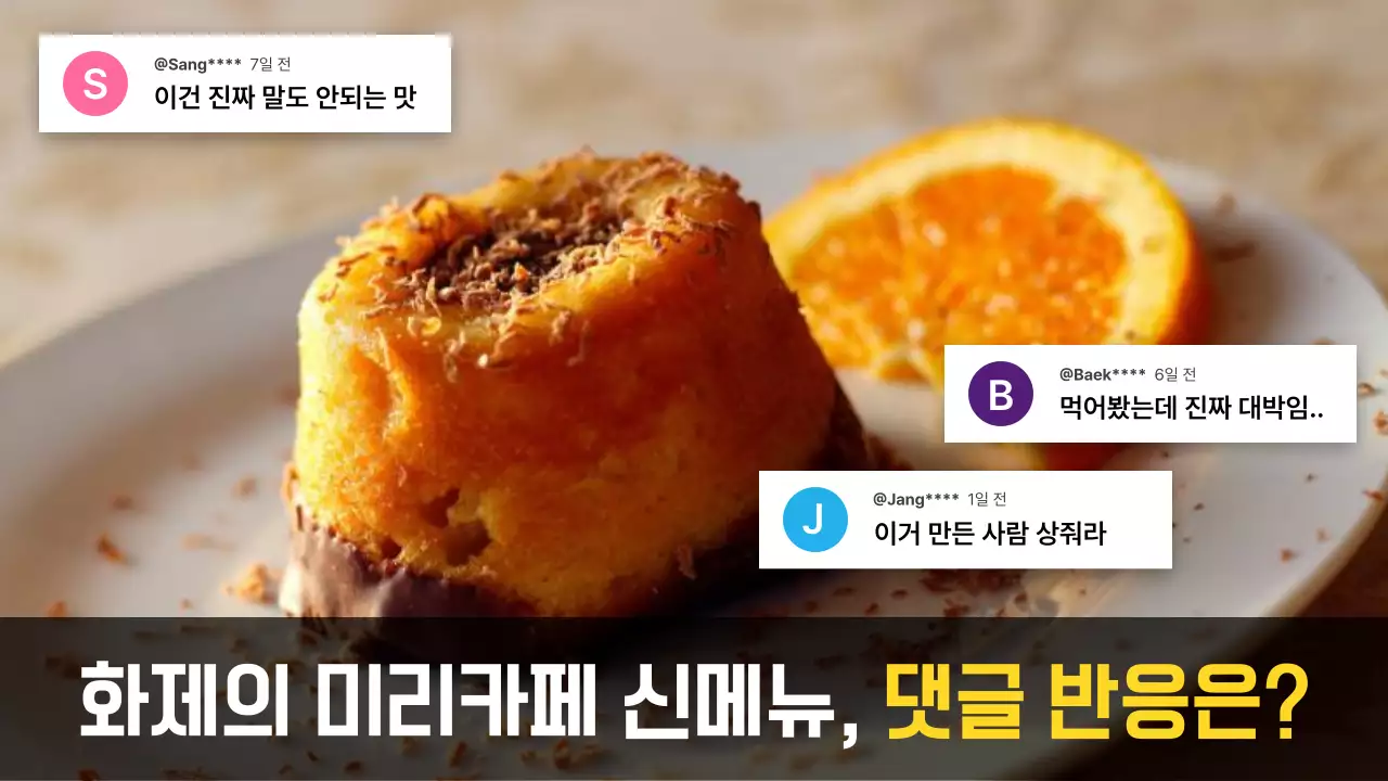 주황 심플 디저트 홍보