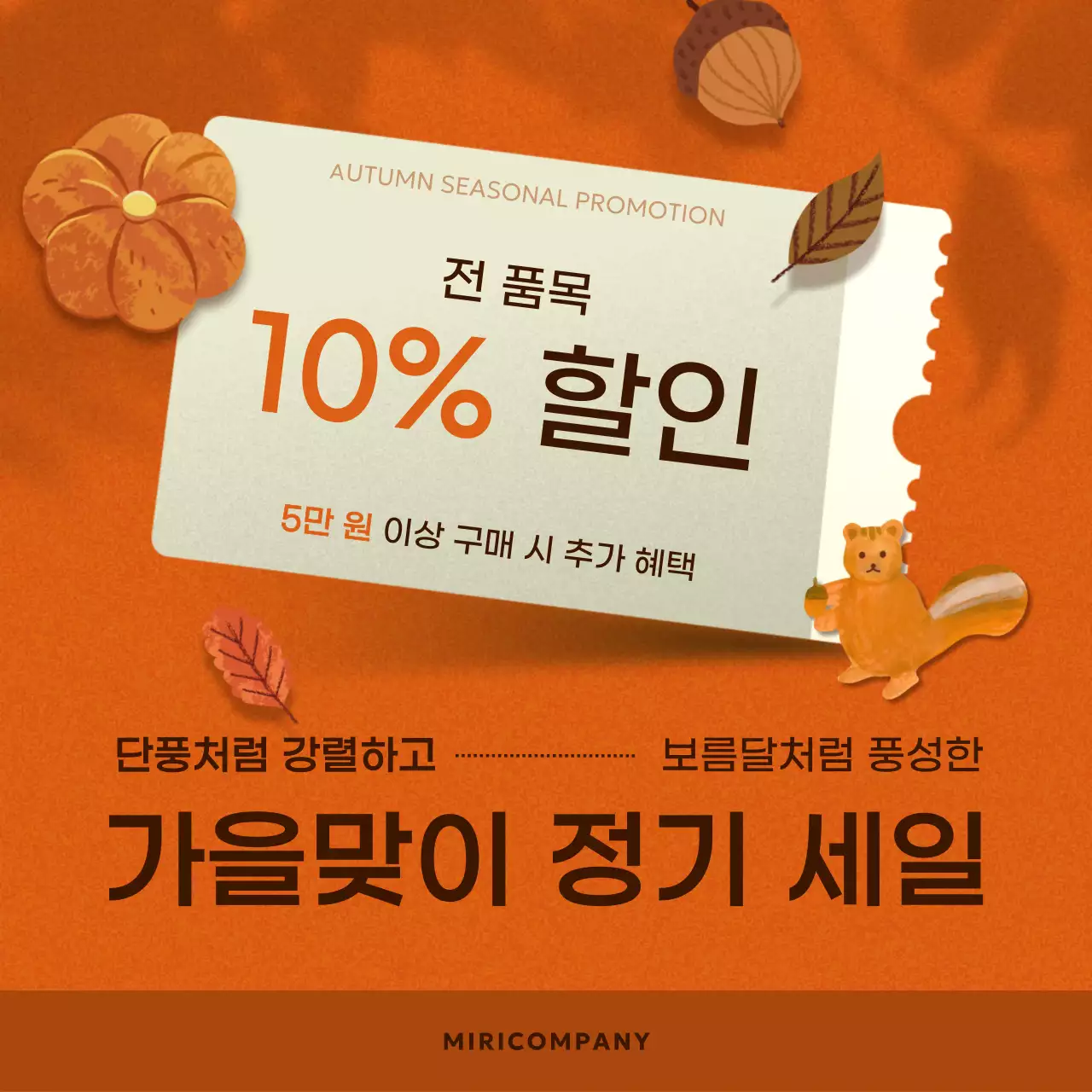 주황과 갈색의 아기자기한 가을 프로모션 모음