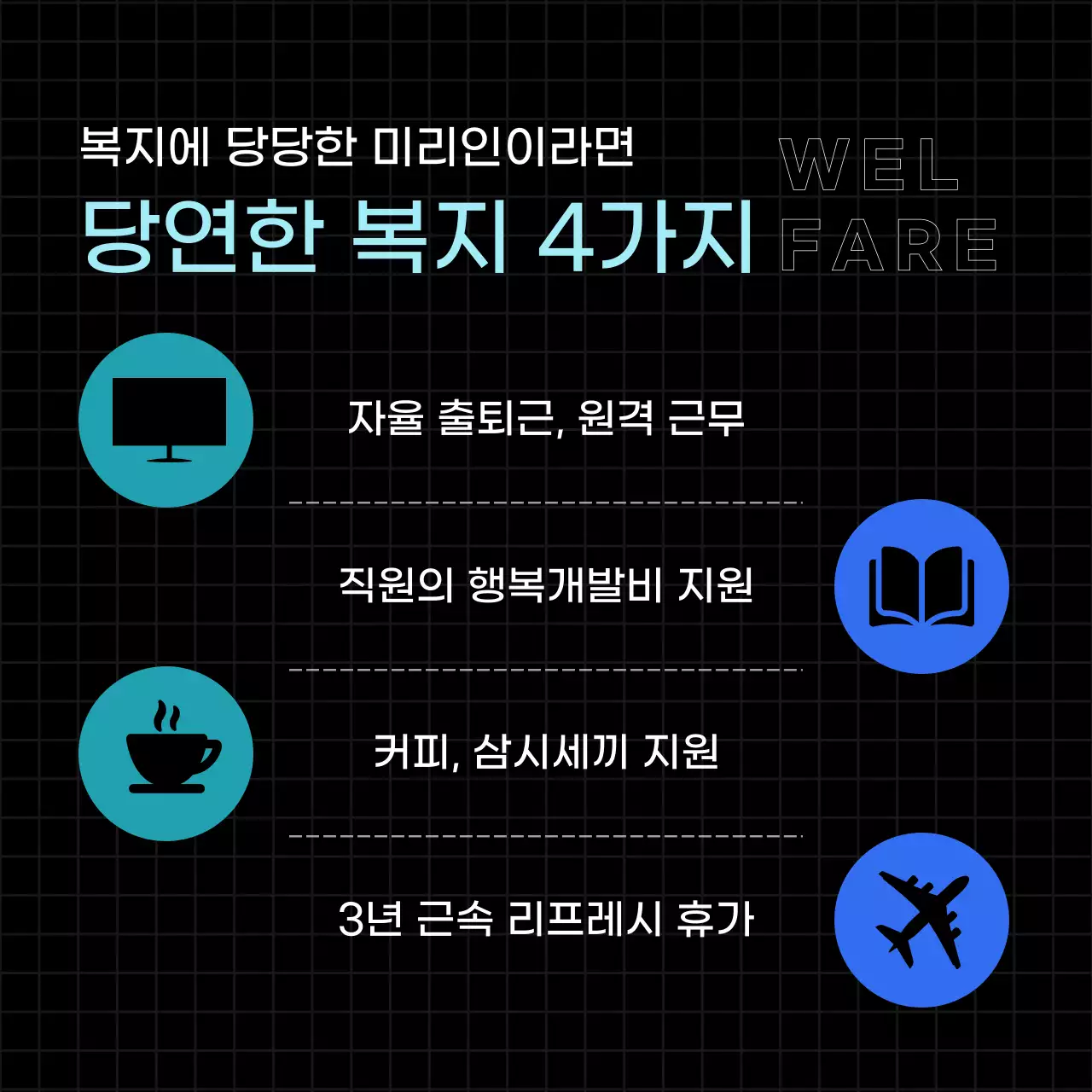 검정과 파랑의 모던 채용 모집 홍보