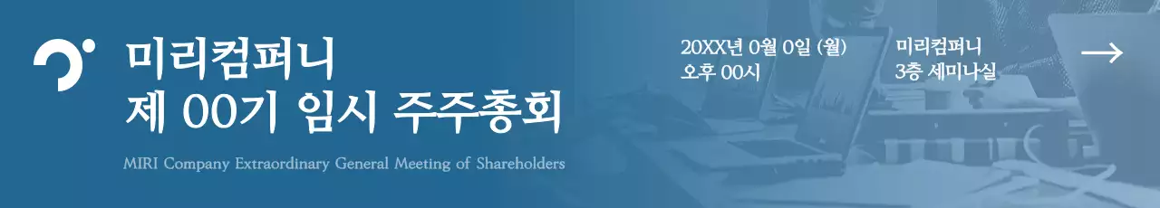 파랑 심플 주주총회 안내
