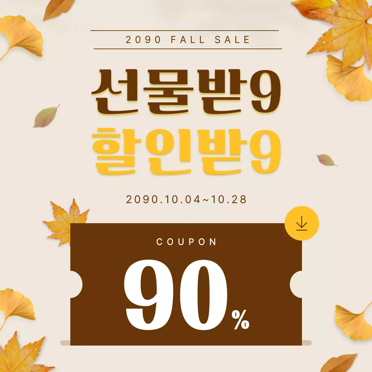 베이지 심플 세일 프로모션