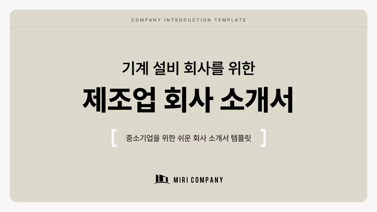 베이지 심플 회사소개서 설명