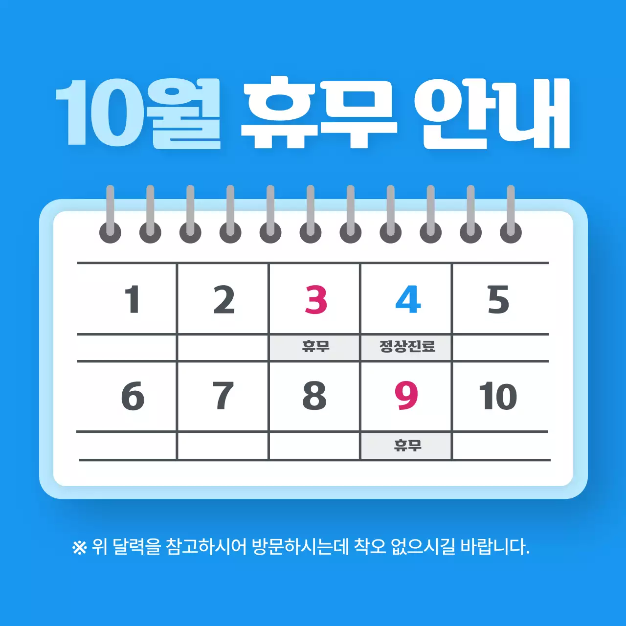 파랑 심플 10월 휴무 안내