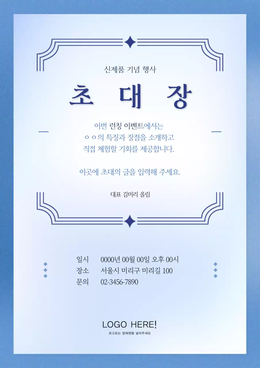 파랑의 모던한 신제품 기념 초대장