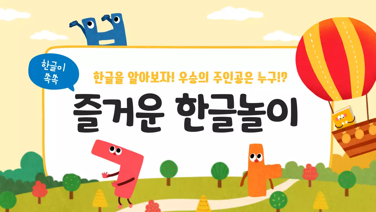 노랑과 하늘색의 아기자기한 한글날 교육자료