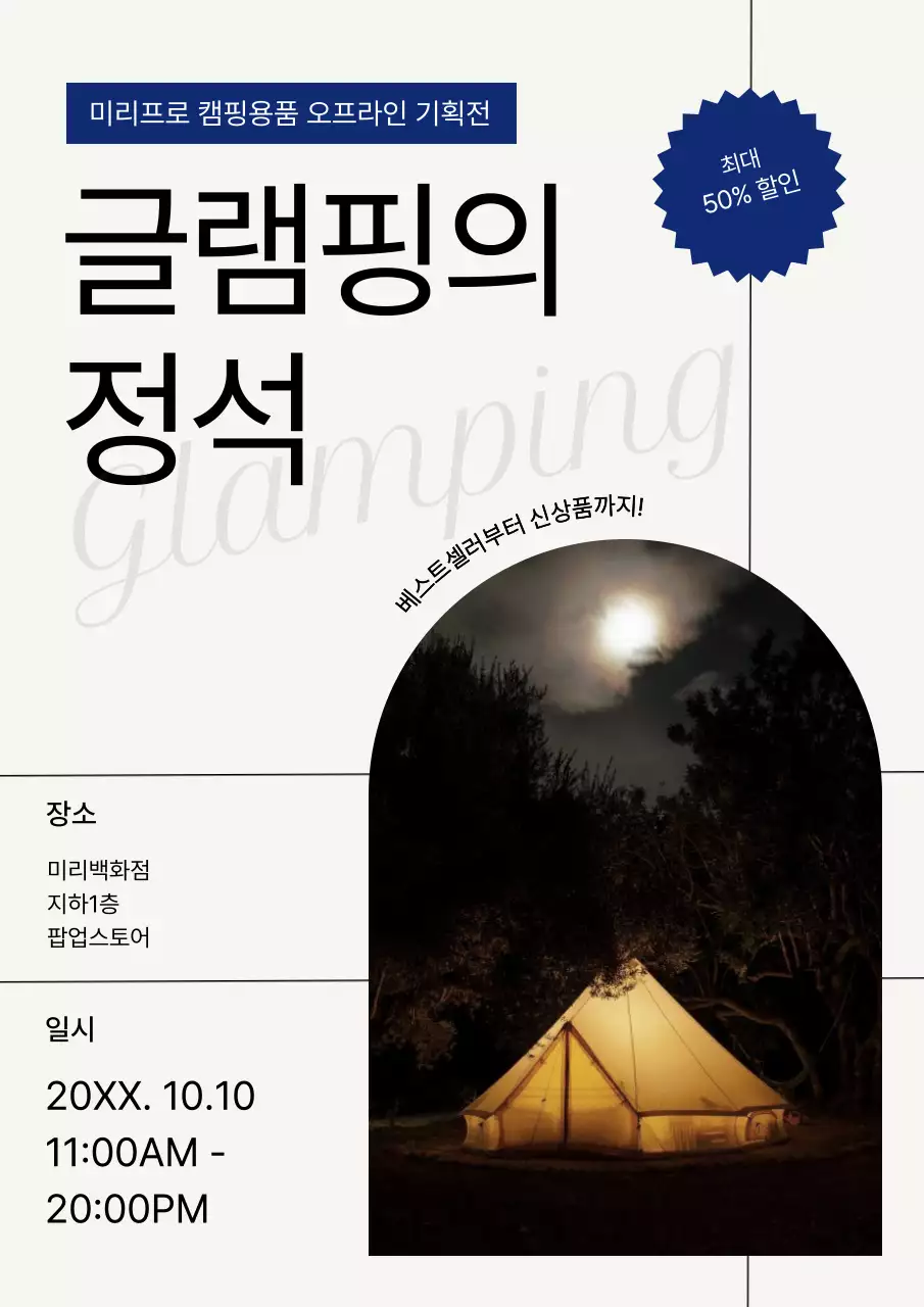 흰색 모던 캠핑용품 기획전