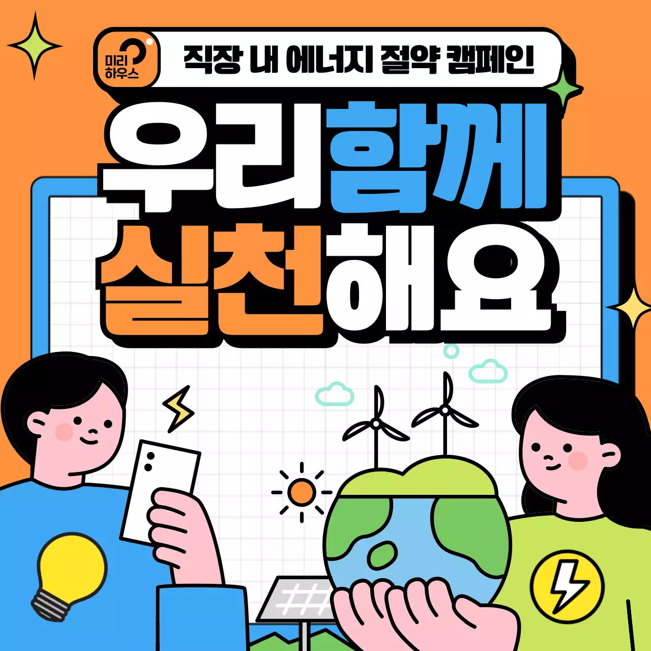 주황 아기자기한 환경 캠페인