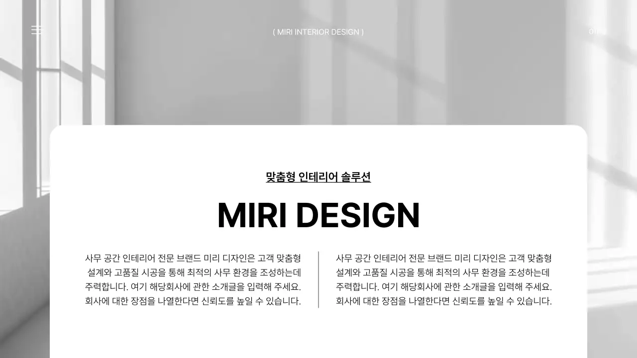 흑백의 모던한 사무실 인테리어 브랜드 소개서