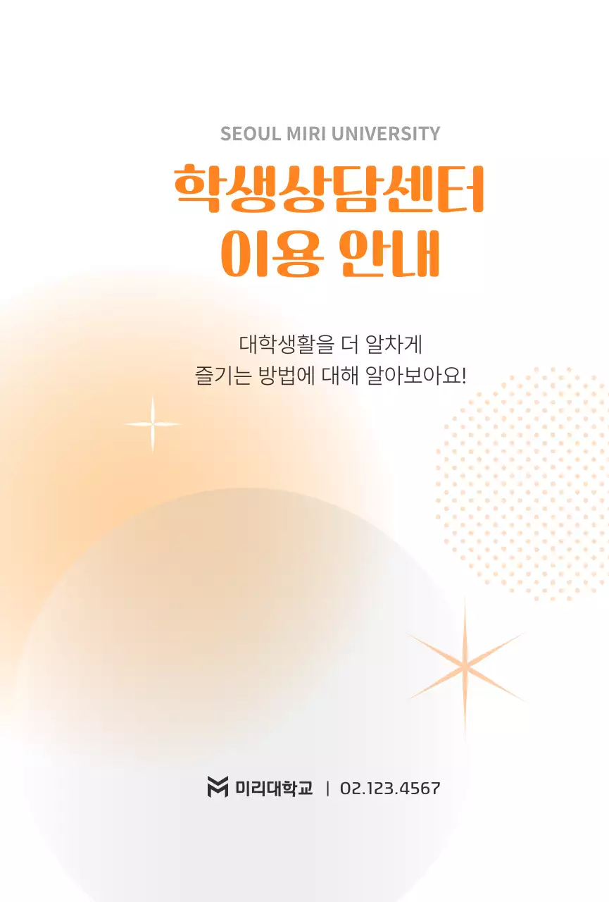 주황 심플 대학생활 안내