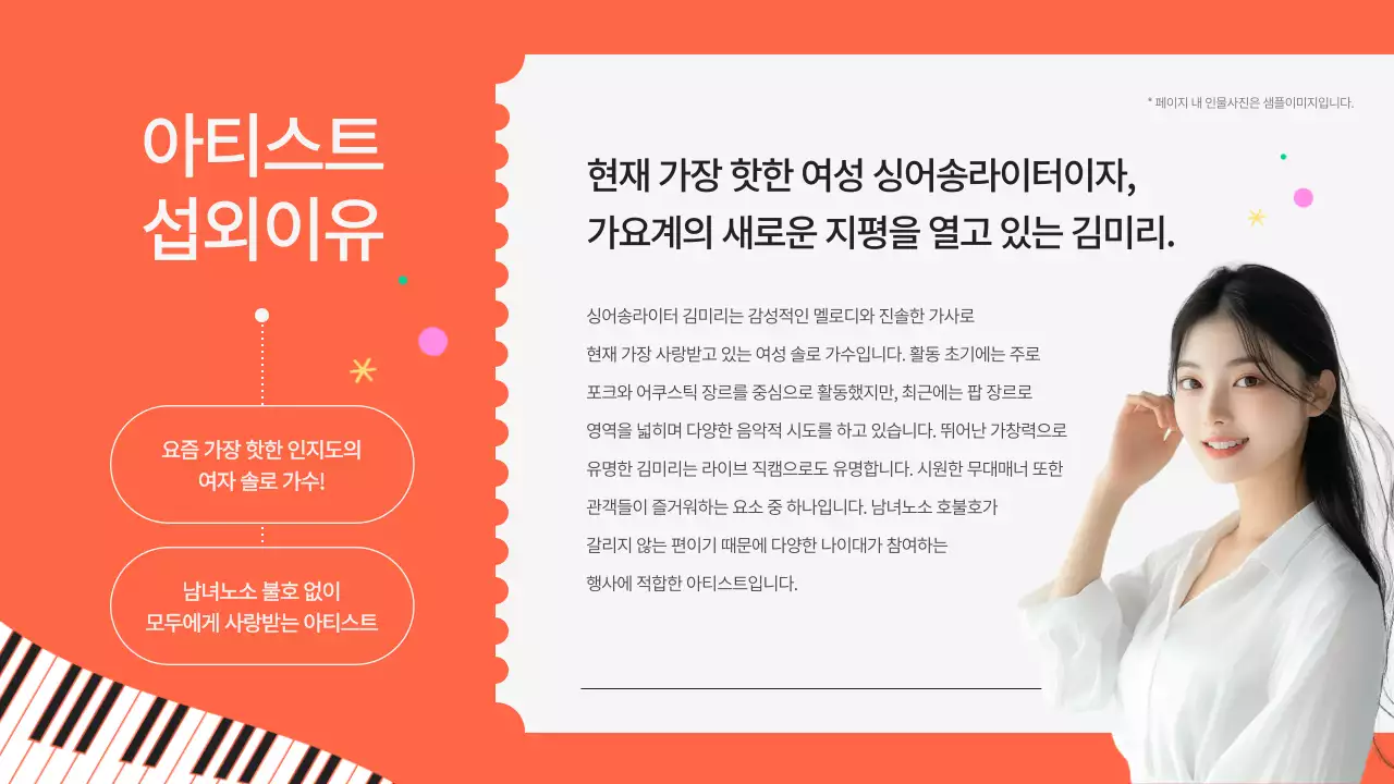 주황색의 키치한 공연팀 섭외 제안서