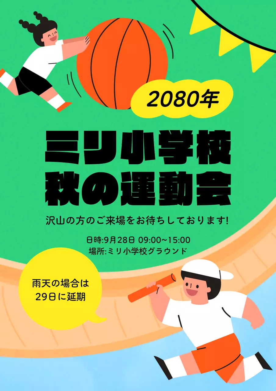 緑 楽しい 運動会 ポスター