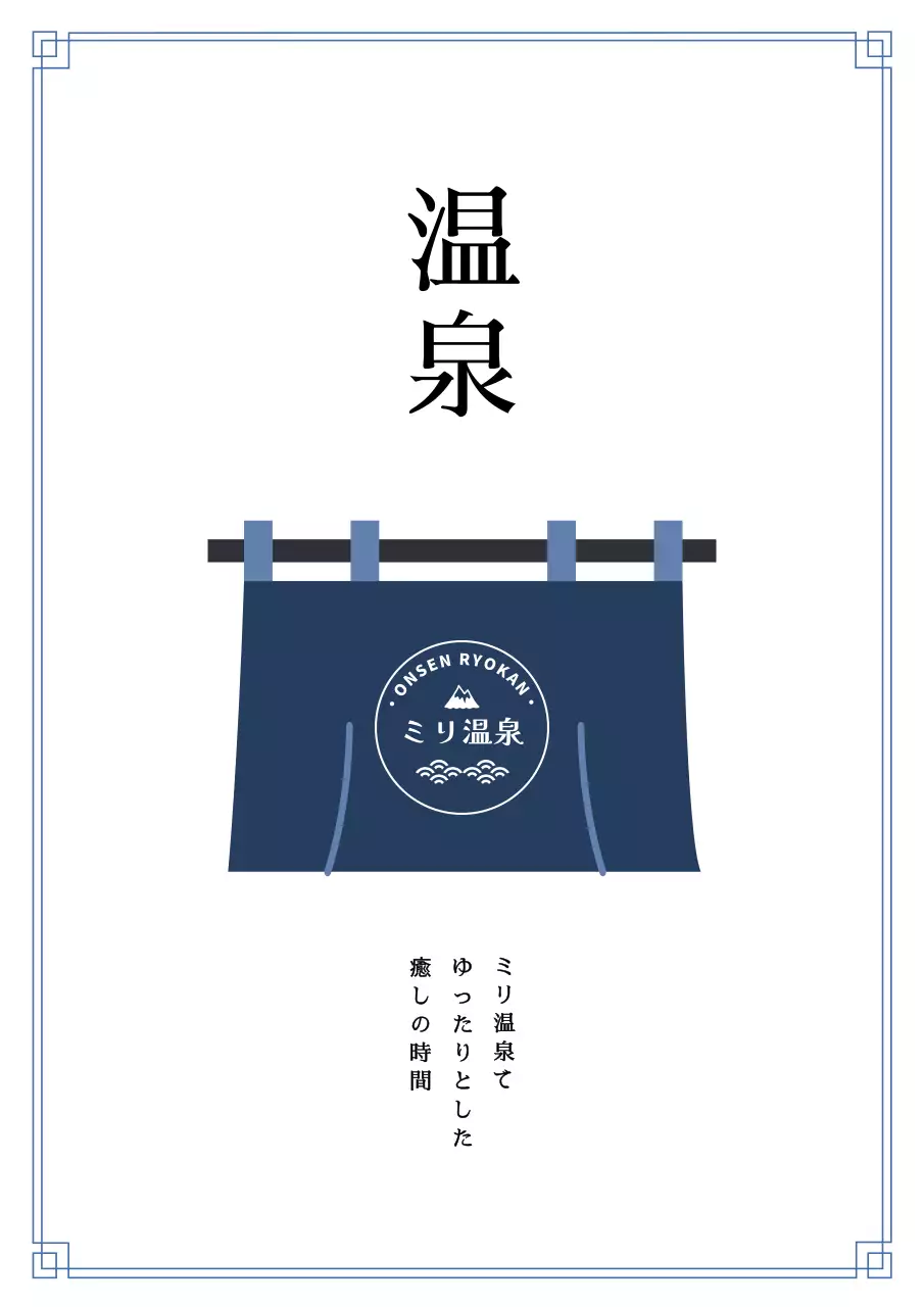 青 シンプル 温泉 看板 ポスター