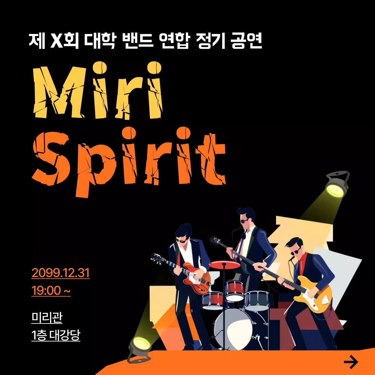 검정 레트로 밴드 공연 안내