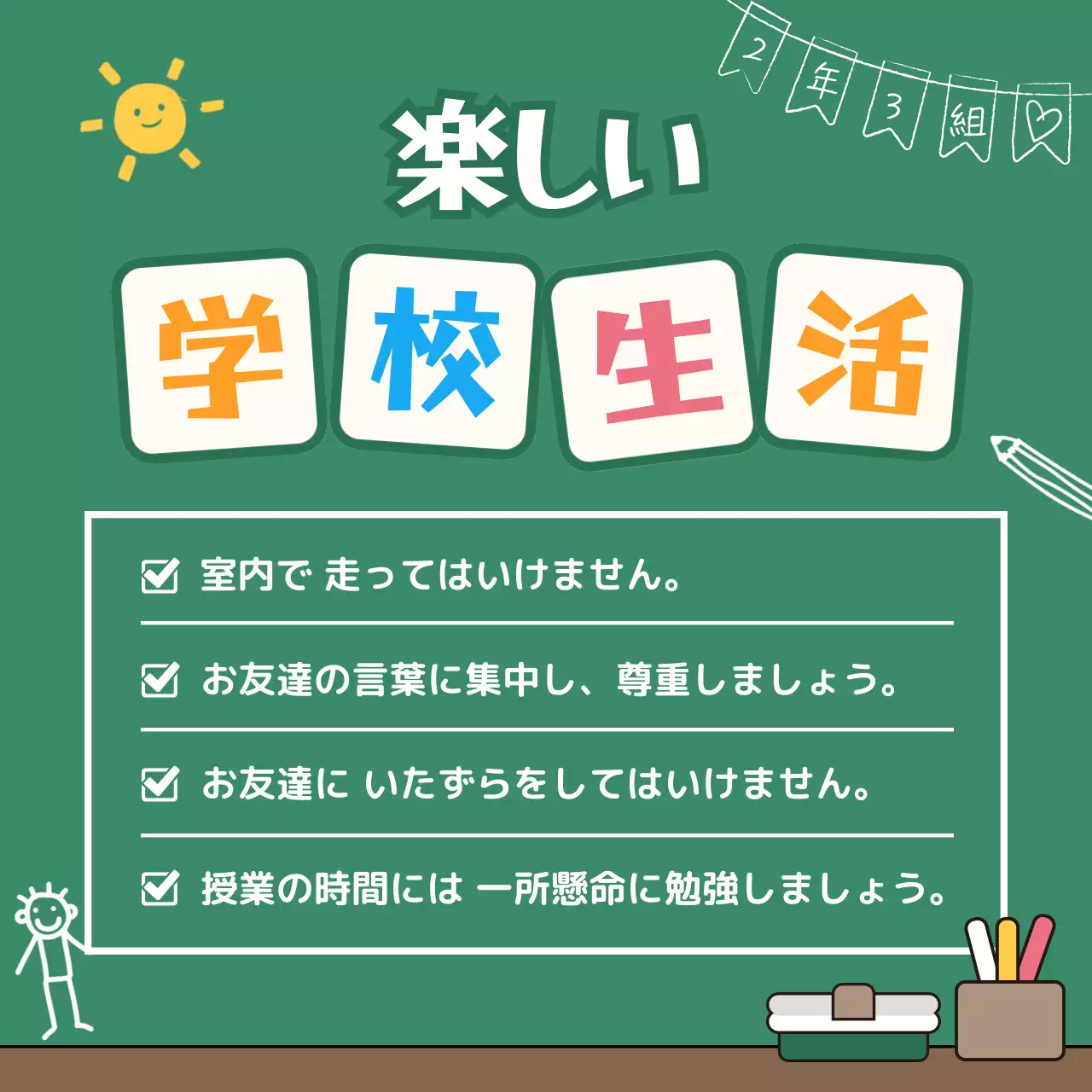 緑 楽しい 学校生活 お知らせ