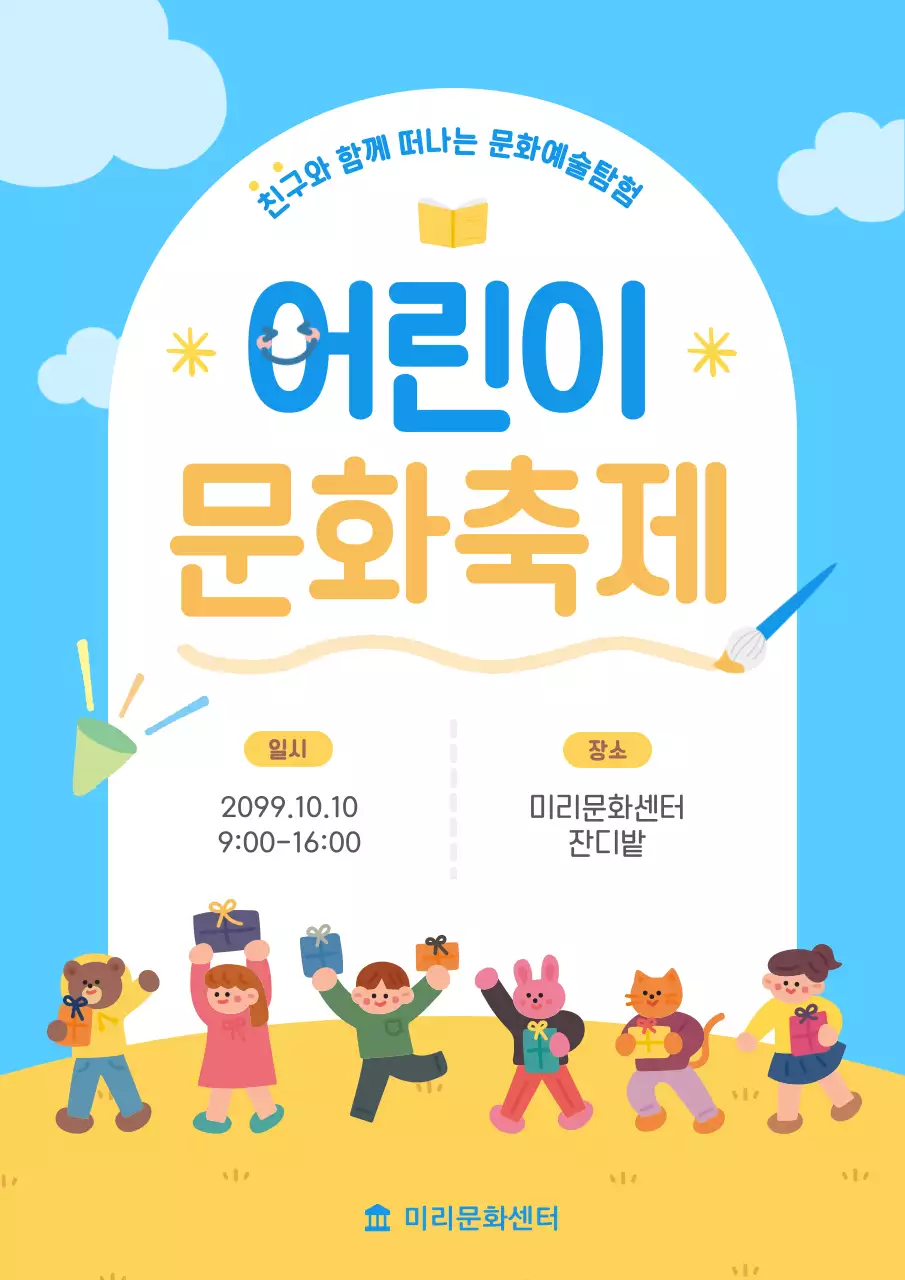 하늘색 아기자기한 축제 안내