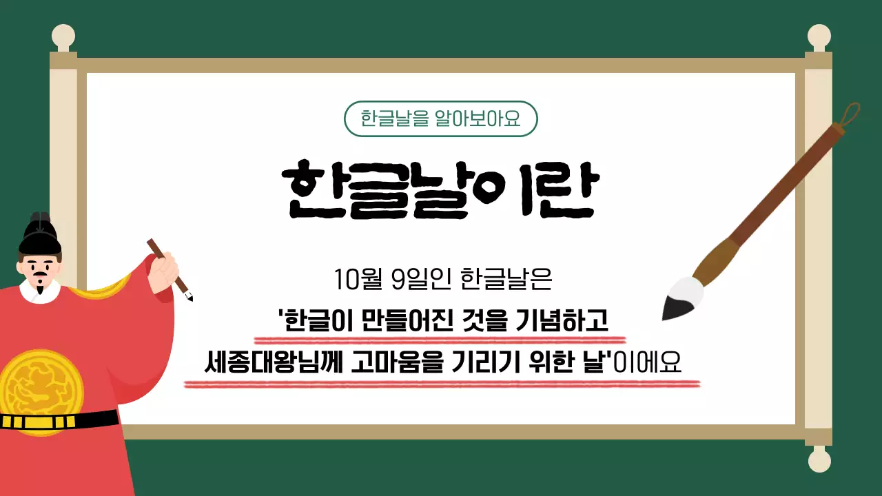 초록색과 남색의 아기자기한 한글날 교육자료