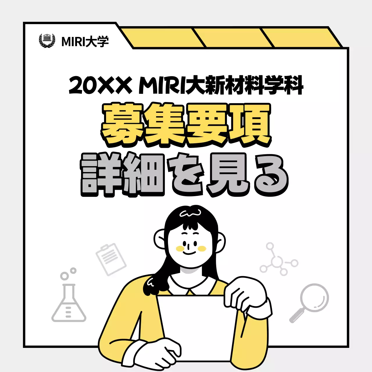 黄色 シンプル 大学 募集要項 SNS投稿 正方形