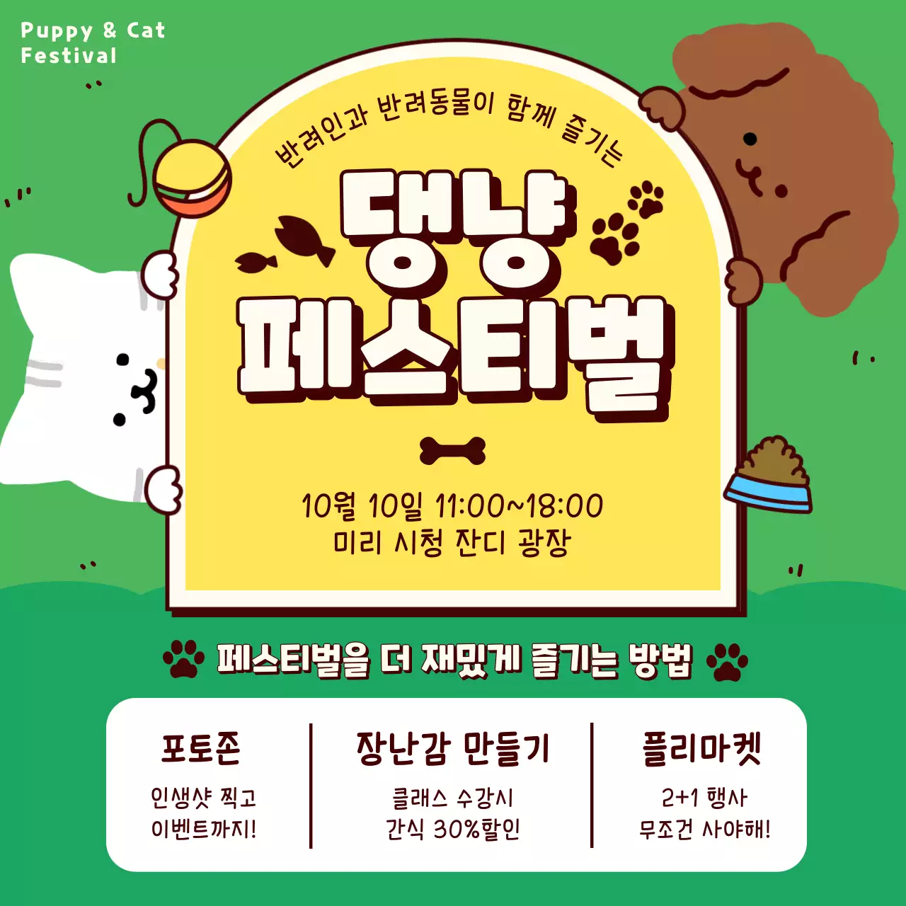 연두 아기자기한 반려동물 축제 안내