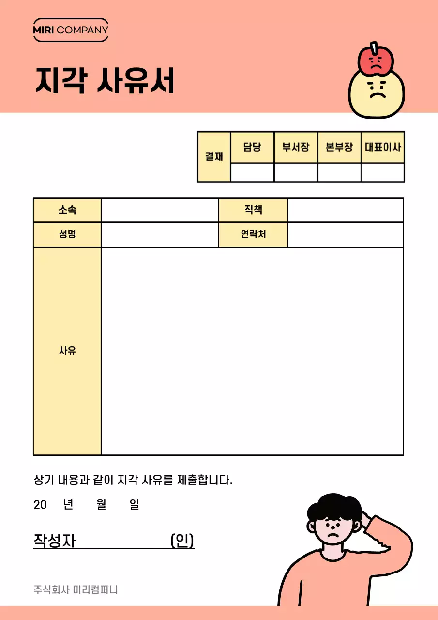 주황 단순 지각 사유서 문구