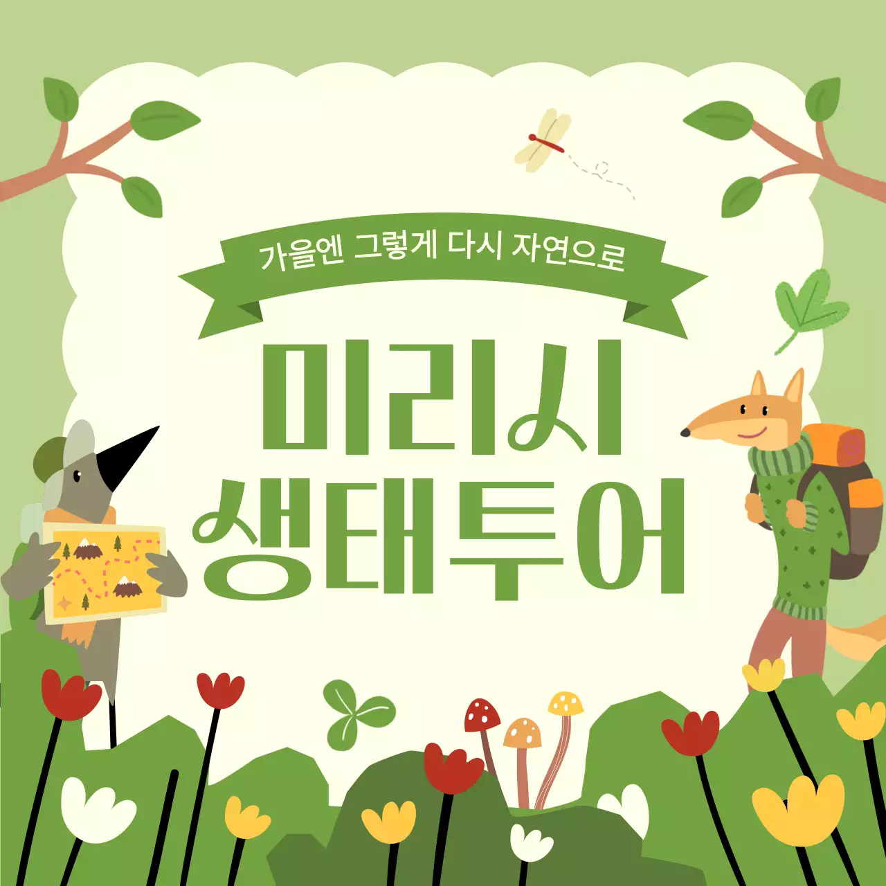 연두의 아기자기한 생태 투어 홍보