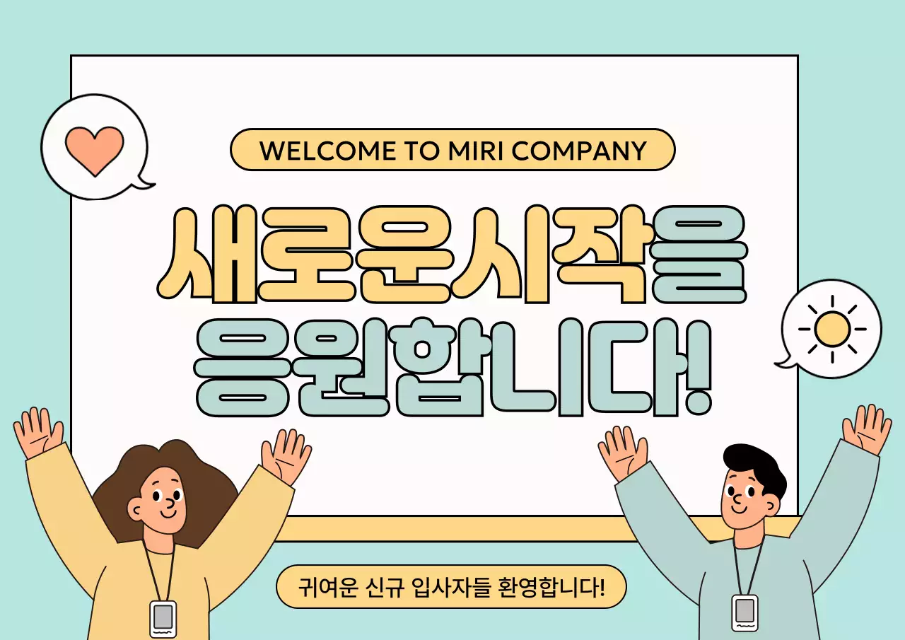 주황의 심플한 회사 입사 기념 환영 공지