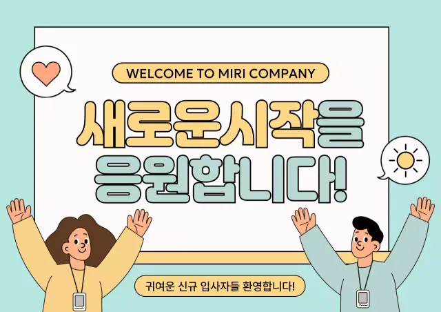 주황의 심플한 회사 입사 기념 환영 공지