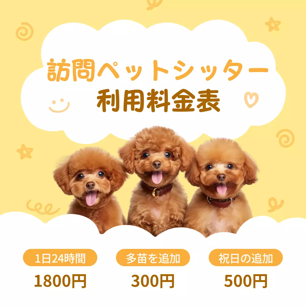 黄色 かわいい ペット 料金表 SNS投稿 正方形