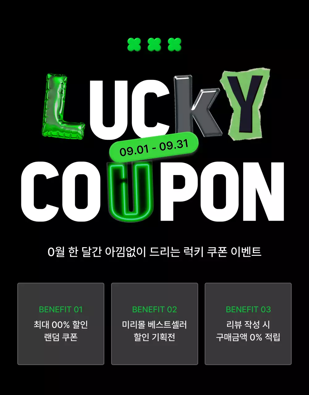 검정과 초록의 트렌드한 이벤트 프로모션 모음