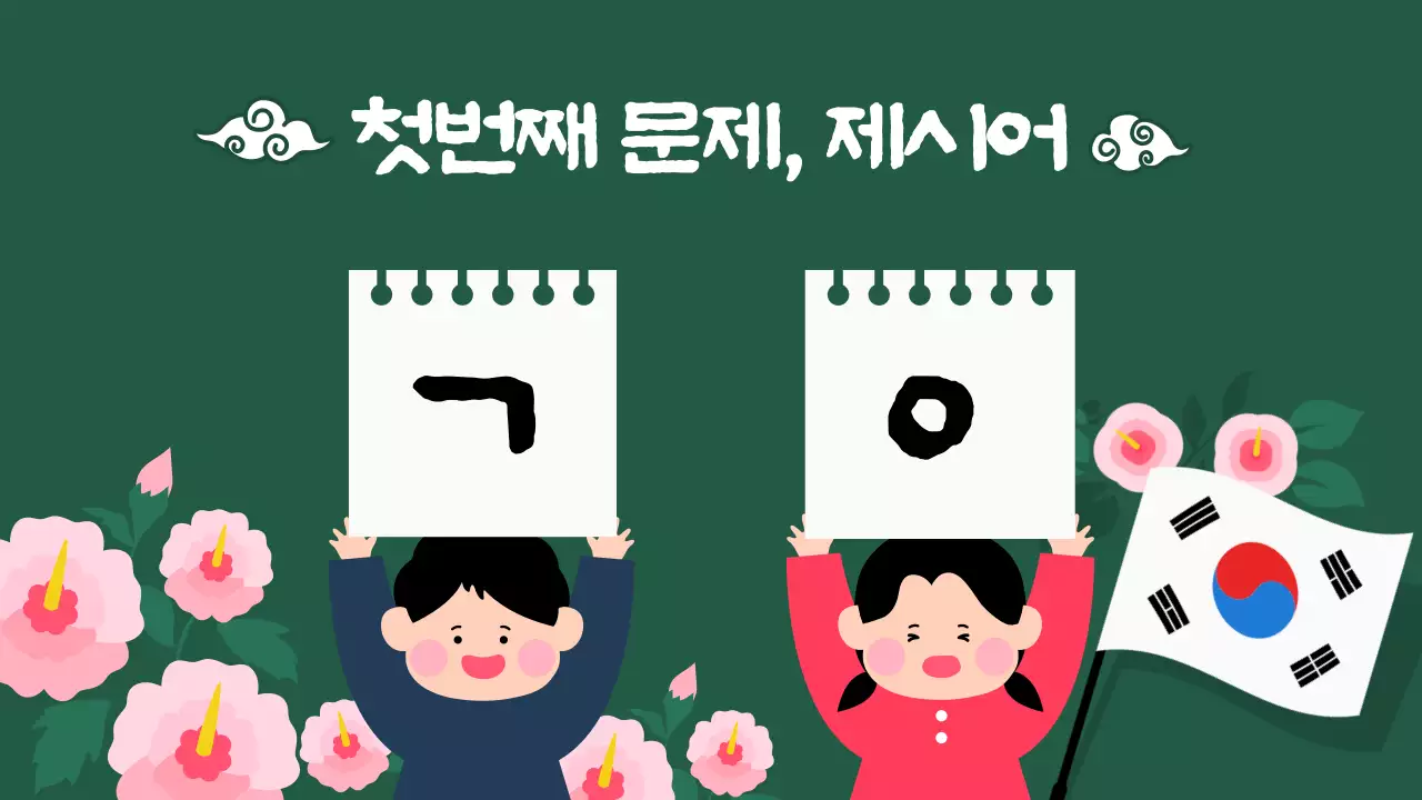 초록색과 남색의 아기자기한 한글날 교육자료