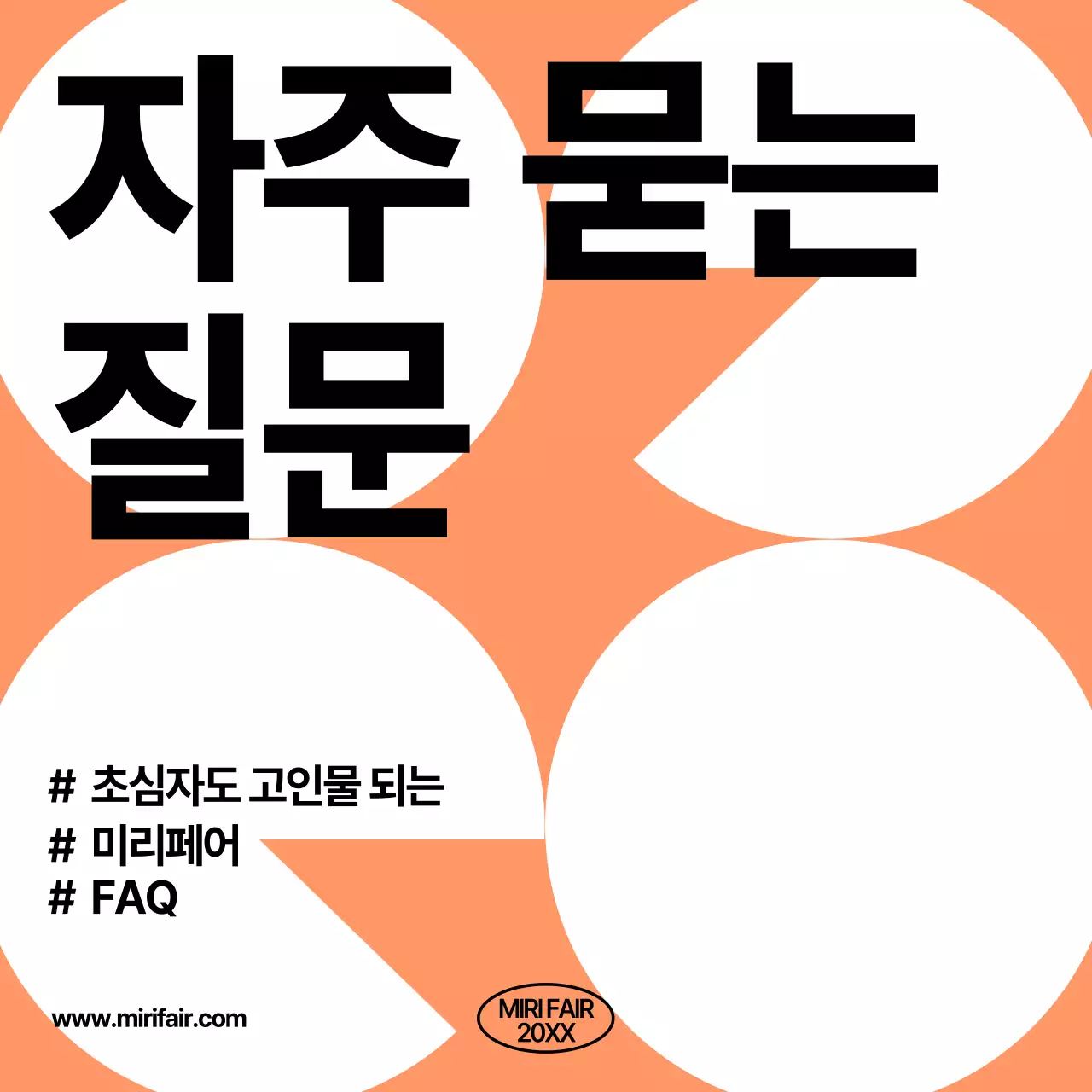 주황 심플 정보 전달 FAQ