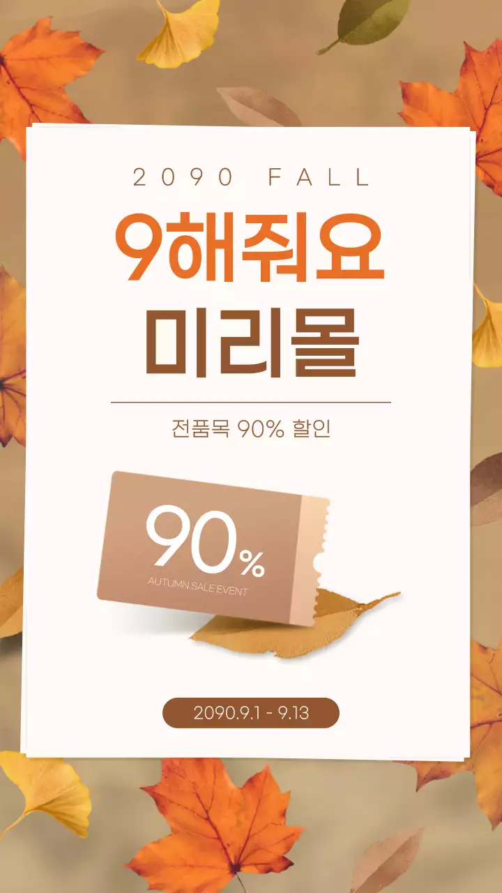 베이지 빈티지 할인 프로모션