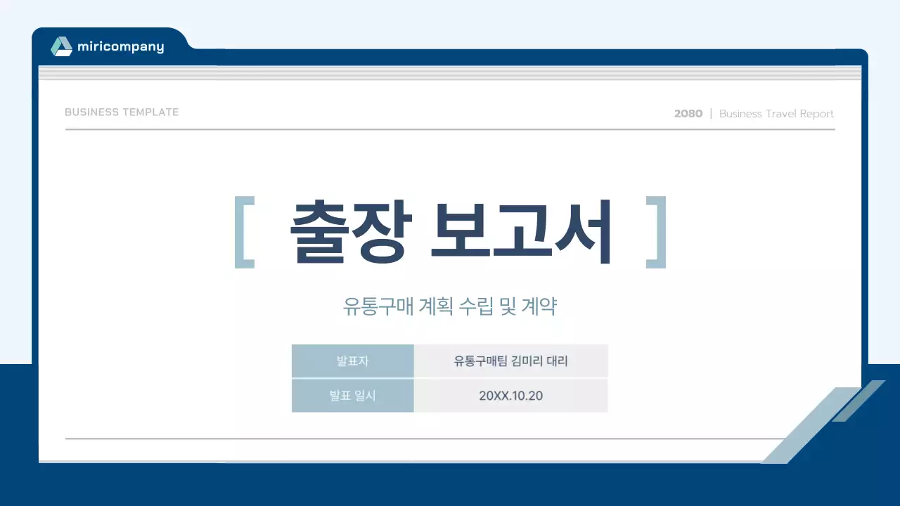 하늘색 깔끔 출장 보고서 계약서