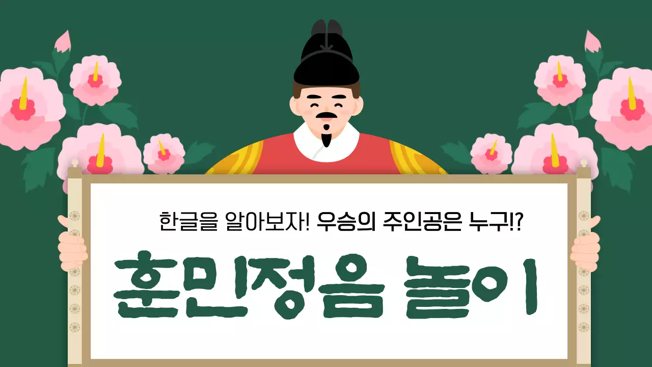 초록색과 남색의 아기자기한 한글날 교육자료