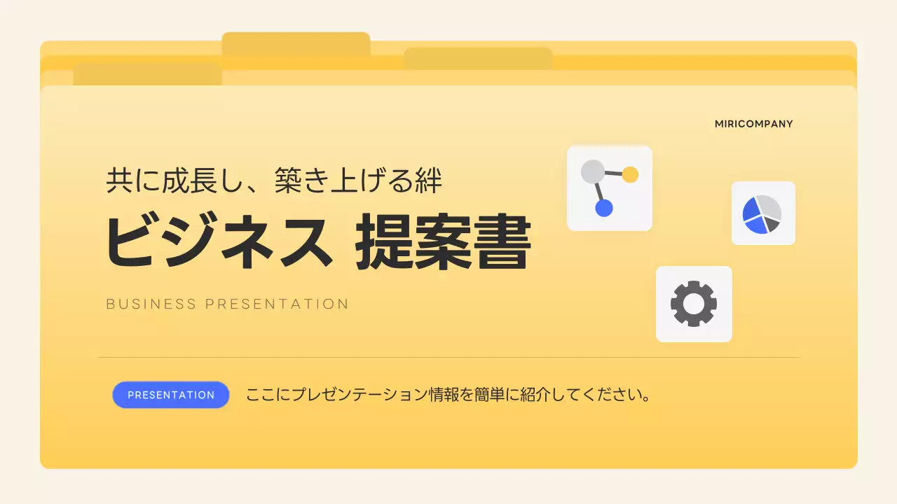 黄色 シンプル ビジネス 提案書 プレゼンテーション