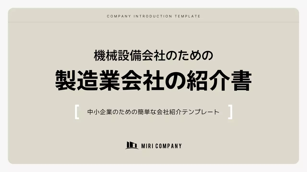 アイボリー シンプル 会社案内 プラン プレゼンテーション
