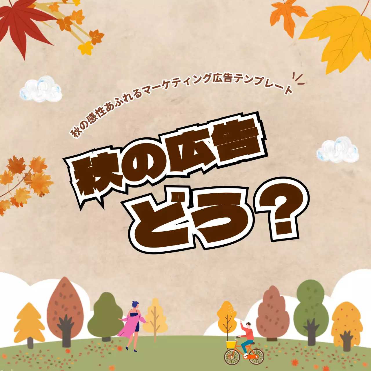 茶色 ポップ セール チラシ Instagram カルーセル