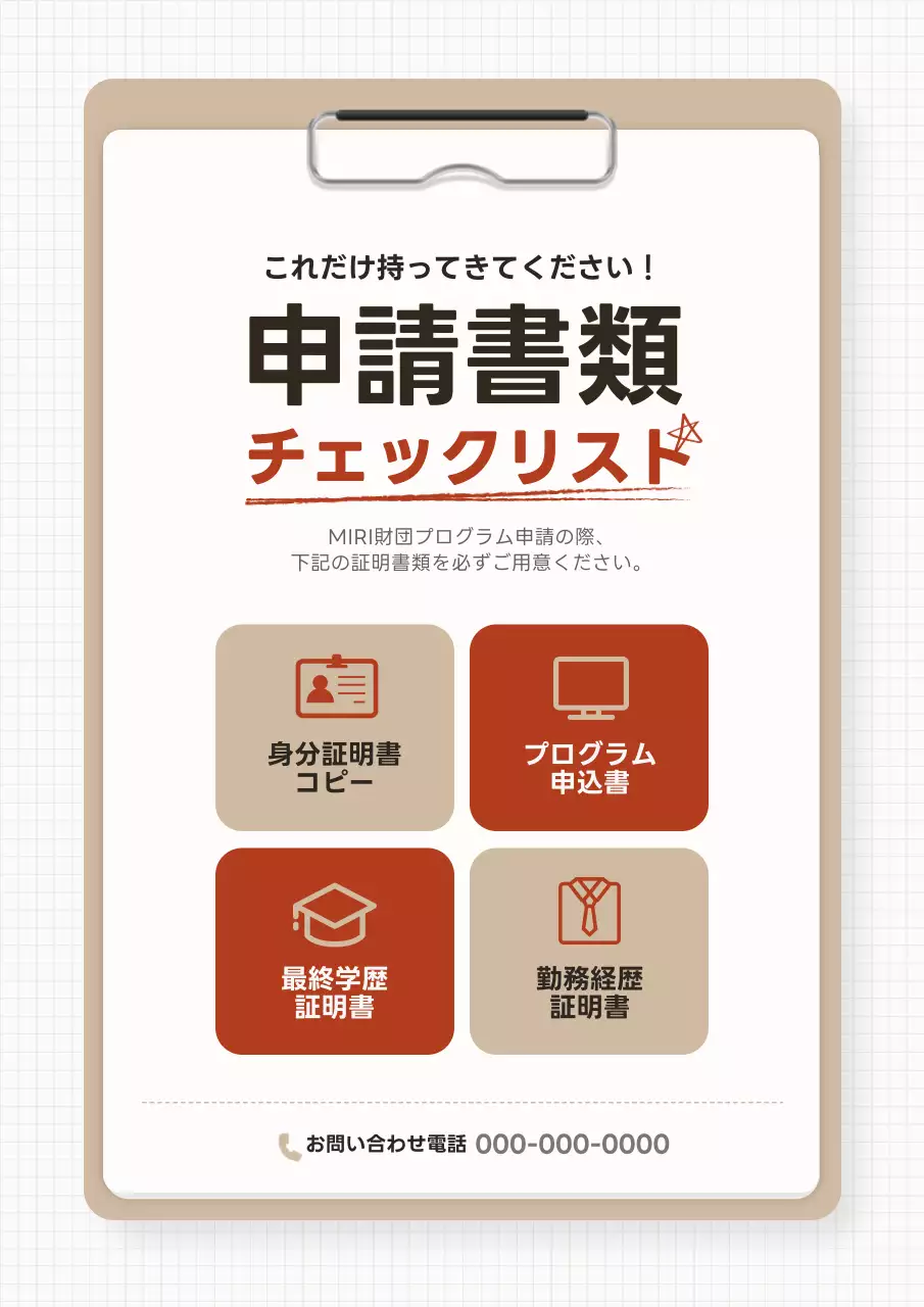 ベージュ シンプル チェックリスト 申込書 ポスター