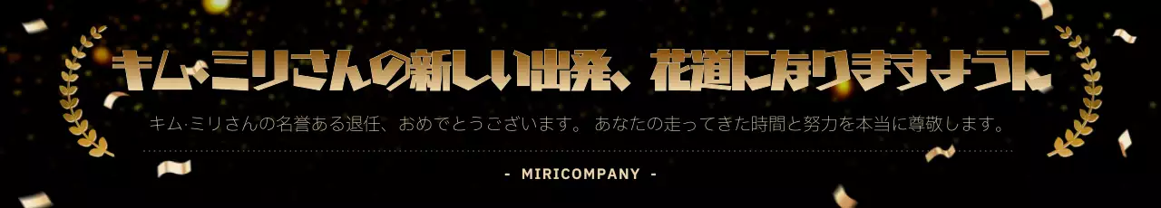 黒 上品 メッセージ ポスター ウェブバナー