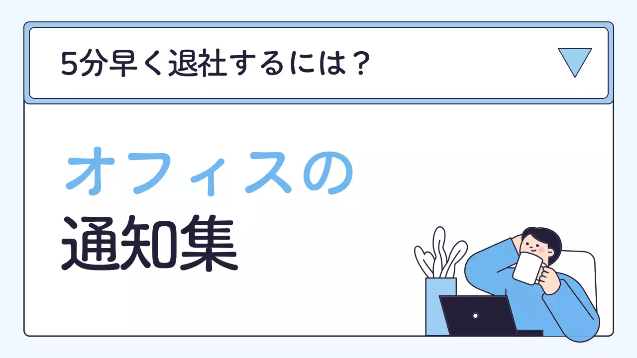 青 シンプル オフィス お知らせ プレゼンテーション