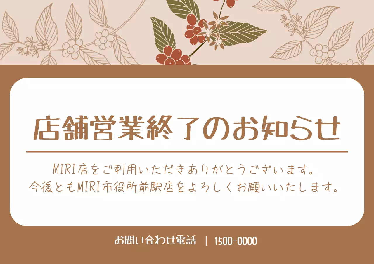 茶色 シンプル お知らせ ポスター