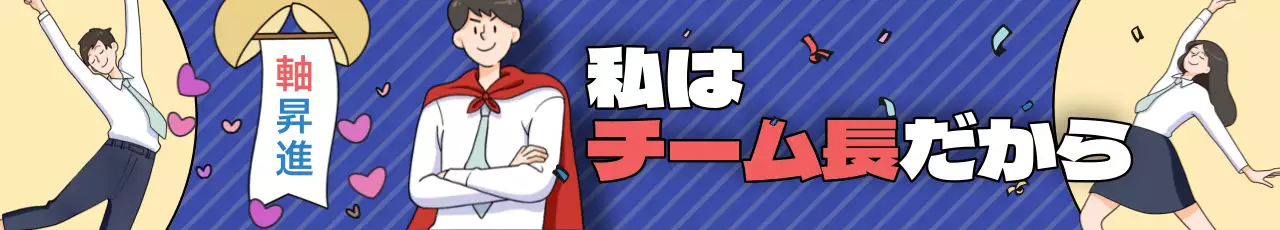 青 漫画 昇進 ポスター ウェブバナー