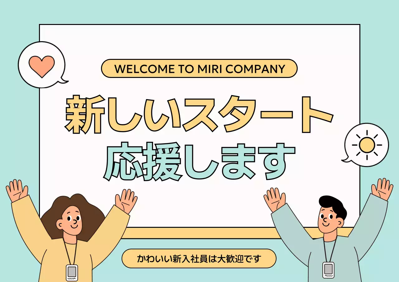 水色 かわいい 新社員 ポスター