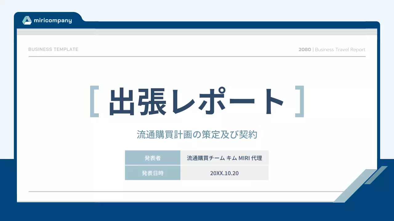 青 シンプル ビジネス 報告書 プレゼンテーション