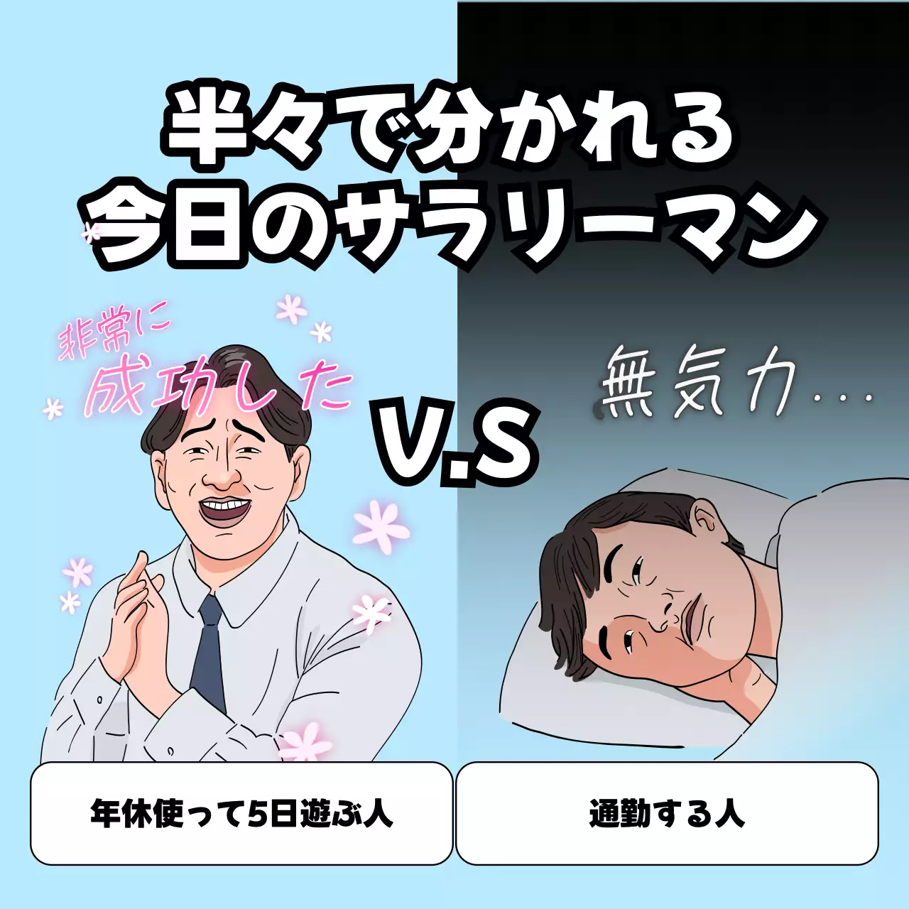 カラフル 面白い サラリーマン ポスター SNS投稿 正方形